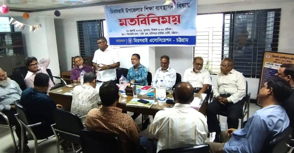 মিরসরাইয়ে শিক্ষা উন্নয়ন বিষয়ে মতবিনিময় সভা অনুষ্ঠিত