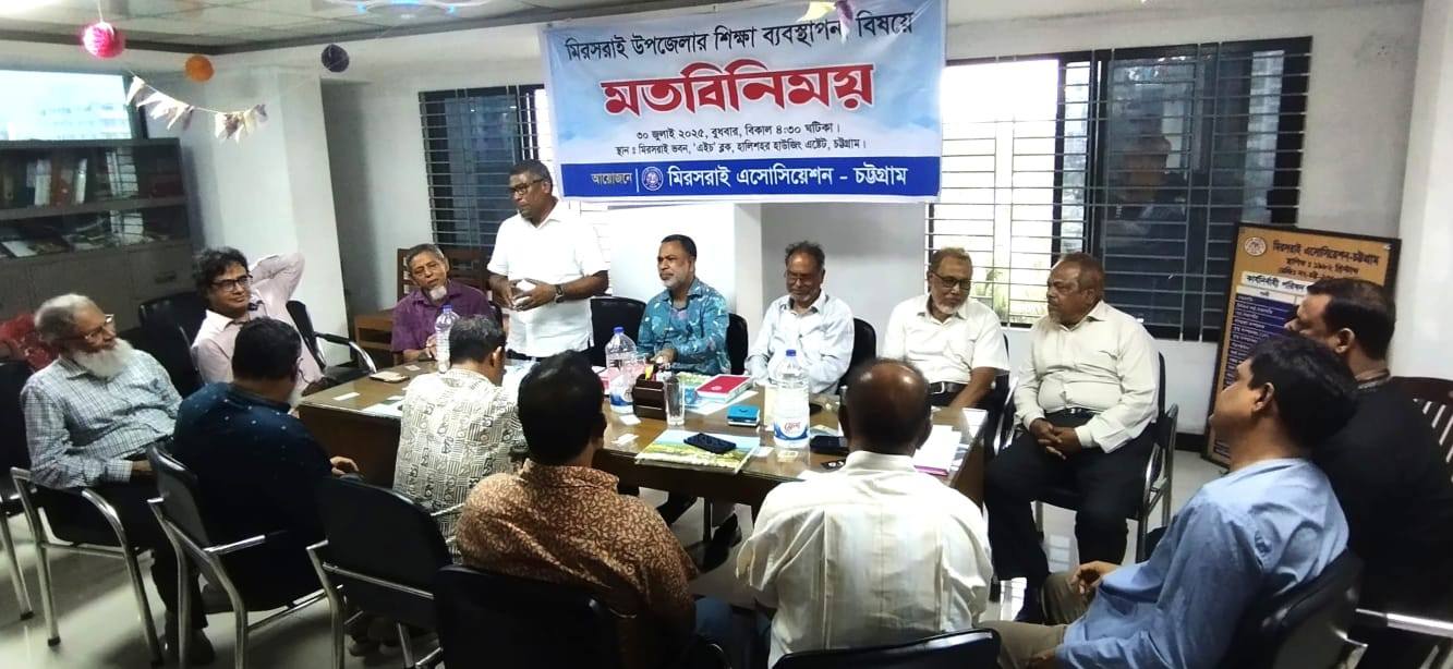 মিরসরাইয়ে শিক্ষা উন্নয়ন বিষয়ে মতবিনিময় সভা অনুষ্ঠিত