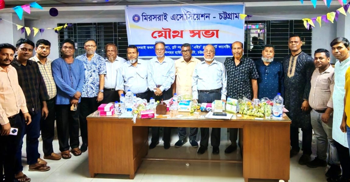 মিরসরাই এসোসিয়েশন চট্টগ্রাম-এর যৌথ সভা অনুষ্ঠিত